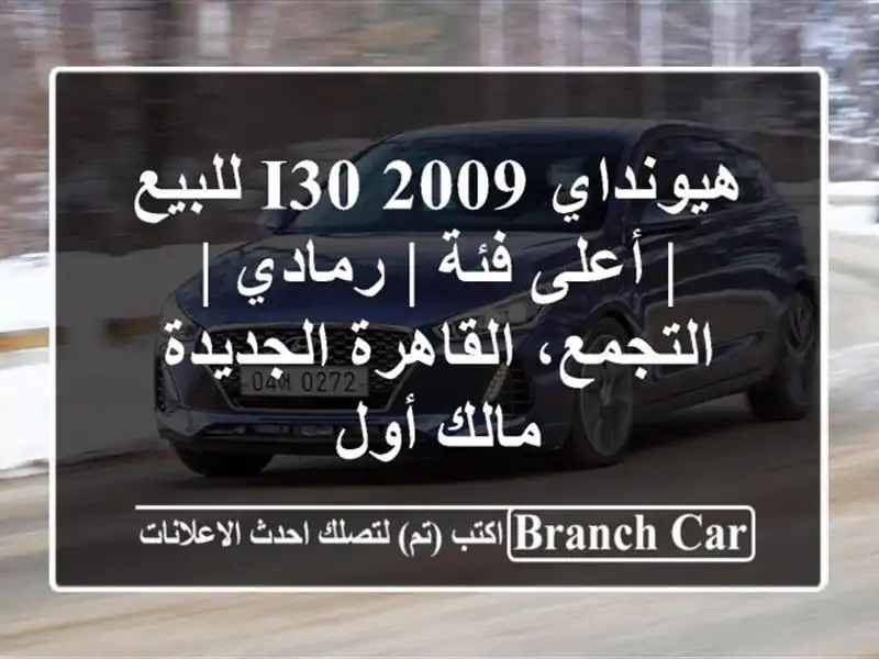 هيونداي i30 2009 للبيع | أعلى فئة | رمادي | التجمع،...