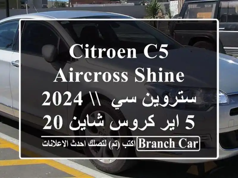 Citroen C5 Aircross Shine 2024  ستروين سي 5 اير كروس شاين 2024