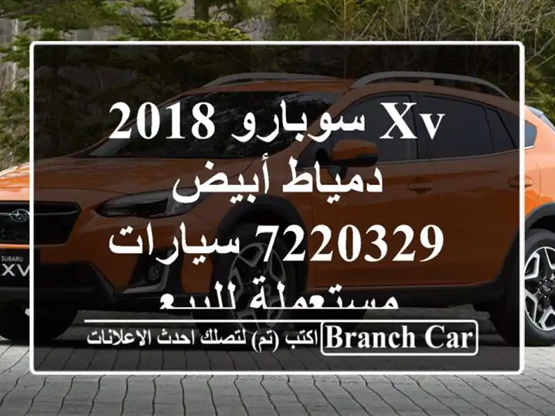 XV سوبارو 2018 دمياط أبيض 7220329  سيارات مستعملة للبيع