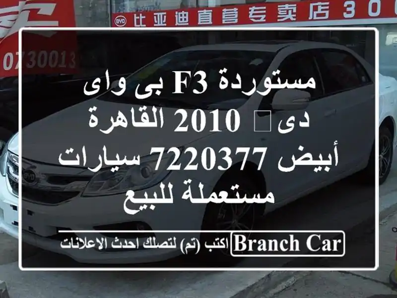 مستوردة F3 بى واى دى‬ 2010 القاهرة أبيض 7220377...