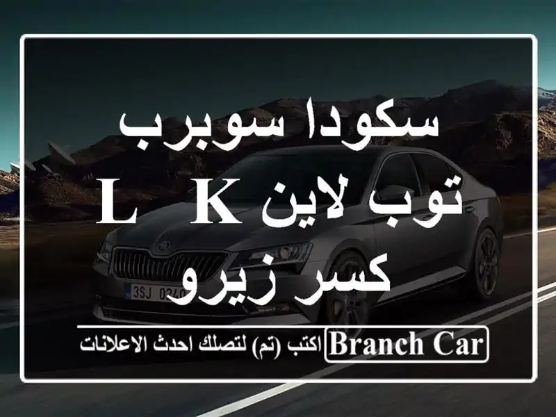 سكودا سوبرب  توب لاين L & k  كسر زيرو