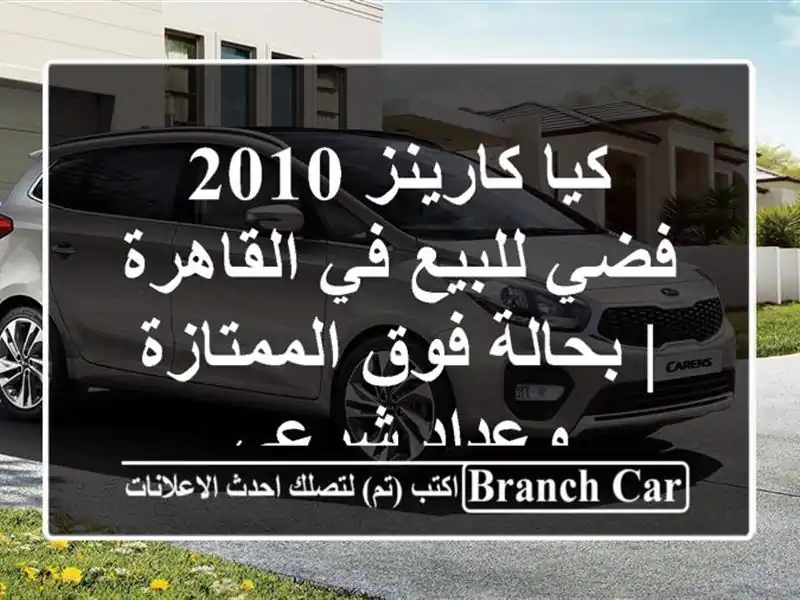 كيا كارينز 2010 فضي للبيع في القاهرة | بحالة فوق...