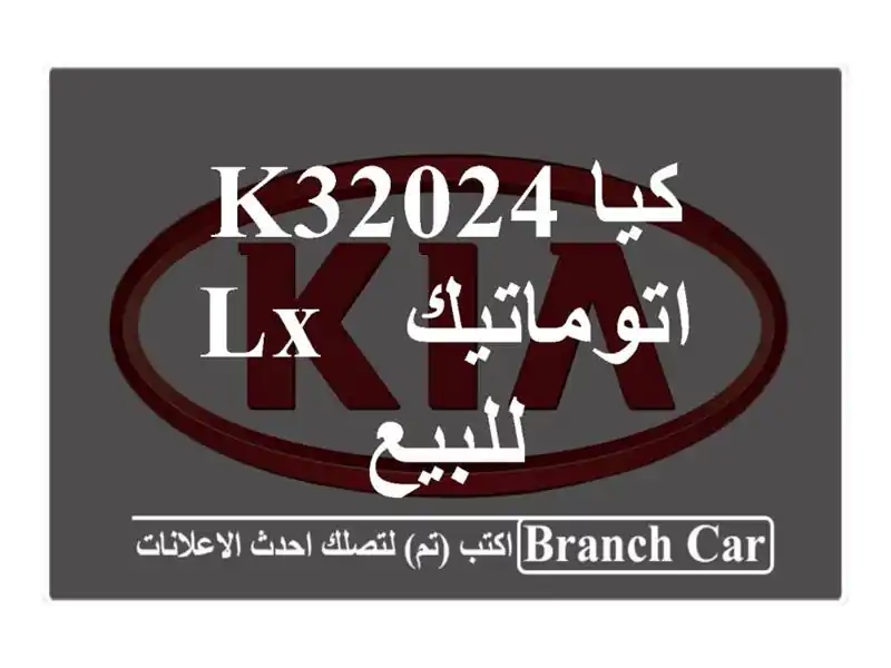 كيا K32024 اتوماتيك / LX للبيع