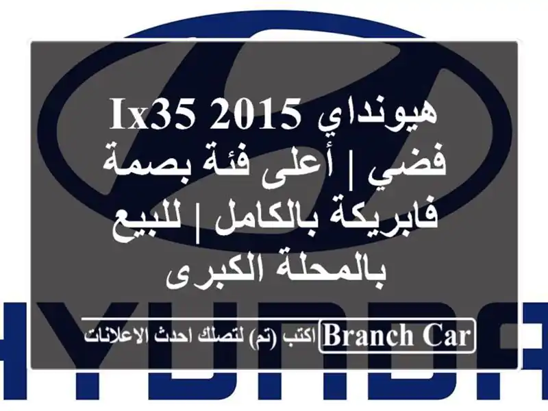 هيونداي IX35 2015 فضي | أعلى فئة بصمة - فابريكة بالكامل...