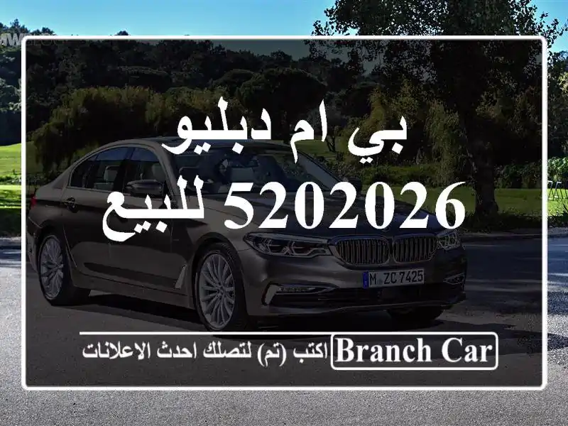 بي ام دبليو 5202026 للبيع