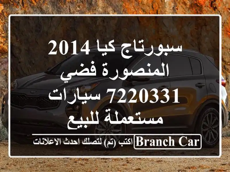 سبورتاج كيا 2014 المنصورة فضي 7220331  سيارات مستعملة للبيع