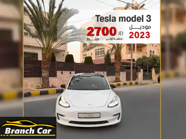 تيسلا موديل ⁦2023⁩ بدفعة أولى ⁦2700⁩ ⁦TESLA⁩ ⁦MODEL⁩ ⁦3⁩