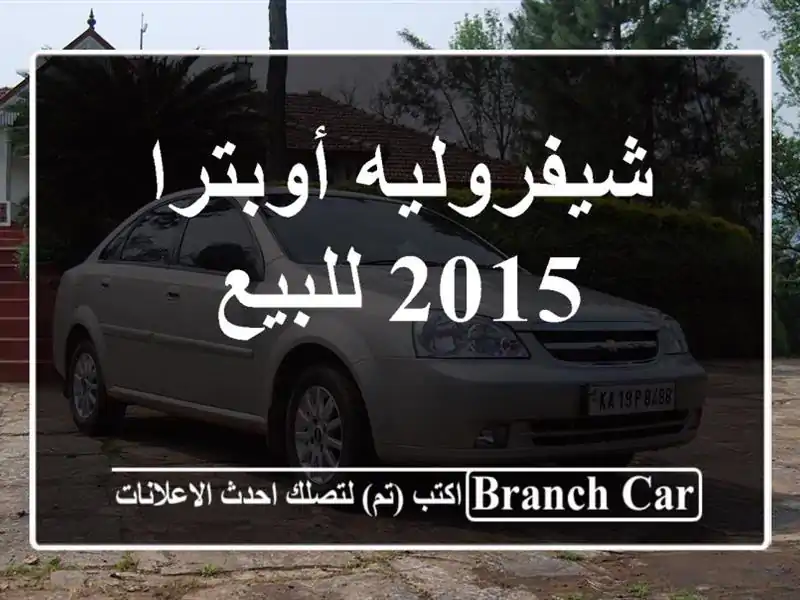 شيفروليه أوبترا 2015 للبيع