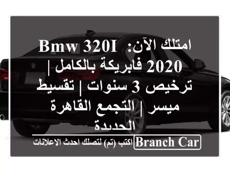 امتلك الآن: BMW 320i 2020 فابريكة بالكامل | ترخيص 3 سنوات...