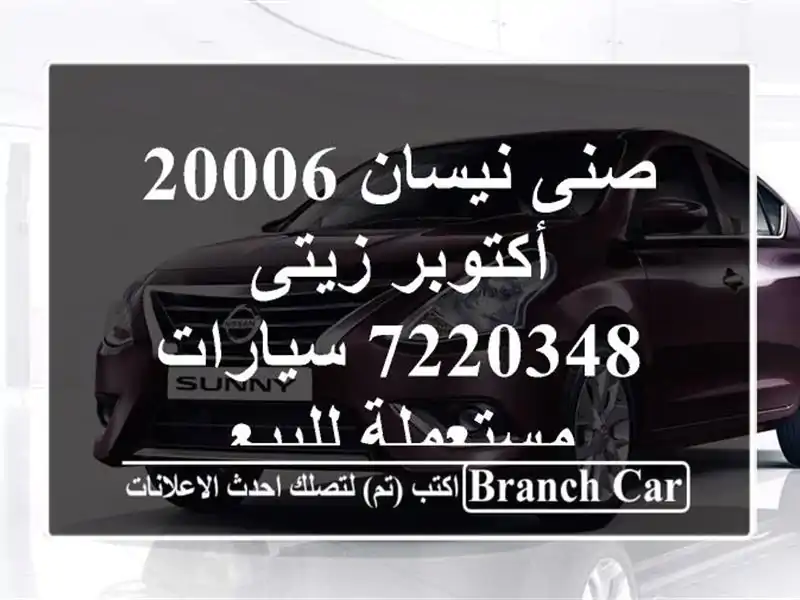 صنى نيسان 20006 أكتوبر زيتى 7220348  سيارات مستعملة للبيع