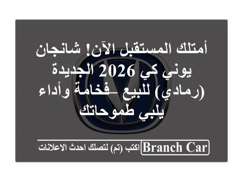 أمتلك المستقبل الآن! شانجان يوني كي 2026 الجديدة...
