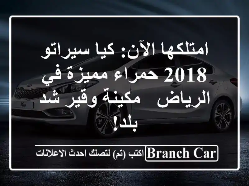 امتلكها الآن: كيا سيراتو 2018 حمراء مميزة في الرياض...