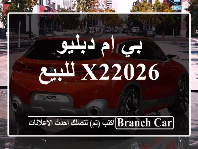 بي ام دبليو X22026 للبيع