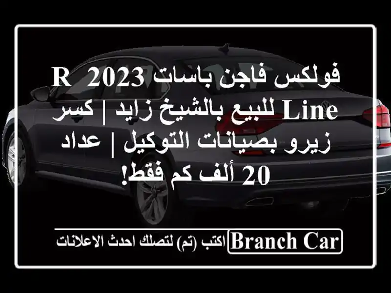فولكس فاجن باسات 2023 R-Line للبيع بالشيخ زايد | كسر...