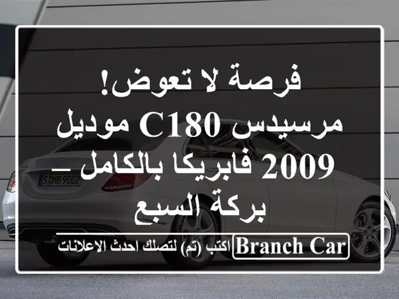 فرصة لا تعوض! مرسيدس C180 موديل 2009 فابريكا بالكامل...