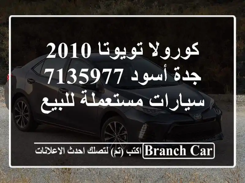 كورولا تويوتا 2010 جدة أسود 7135977  سيارات مستعملة للبيع