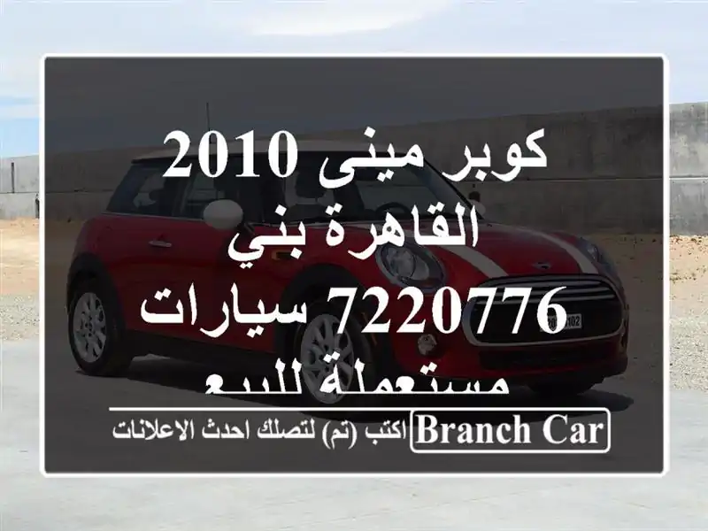 كوبر مينى 2010 القاهرة بني 7220776  سيارات مستعملة للبيع