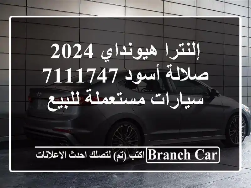إلنترا هيونداي 2024 صلالة أسود 7111747  سيارات مستعملة للبيع