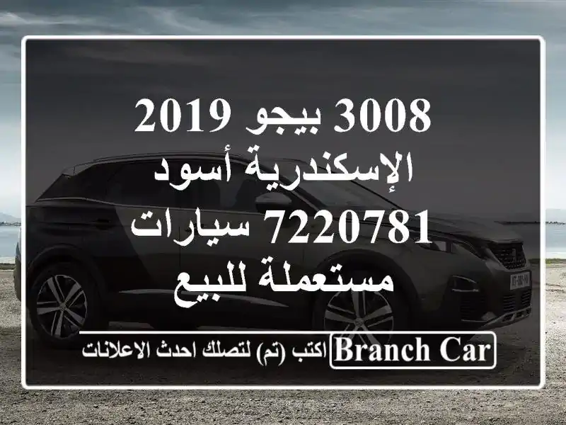 3008 بيجو 2019 الإسكندرية أسود 7220781  سيارات مستعملة للبيع