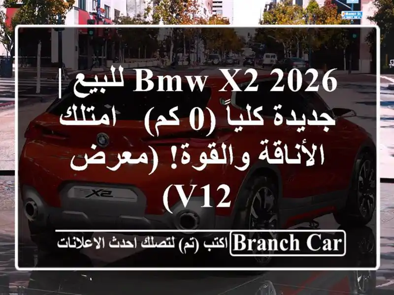 BMW X2 2026 للبيع | جديدة كلياً (0 كم) - امتلك الأناقة...