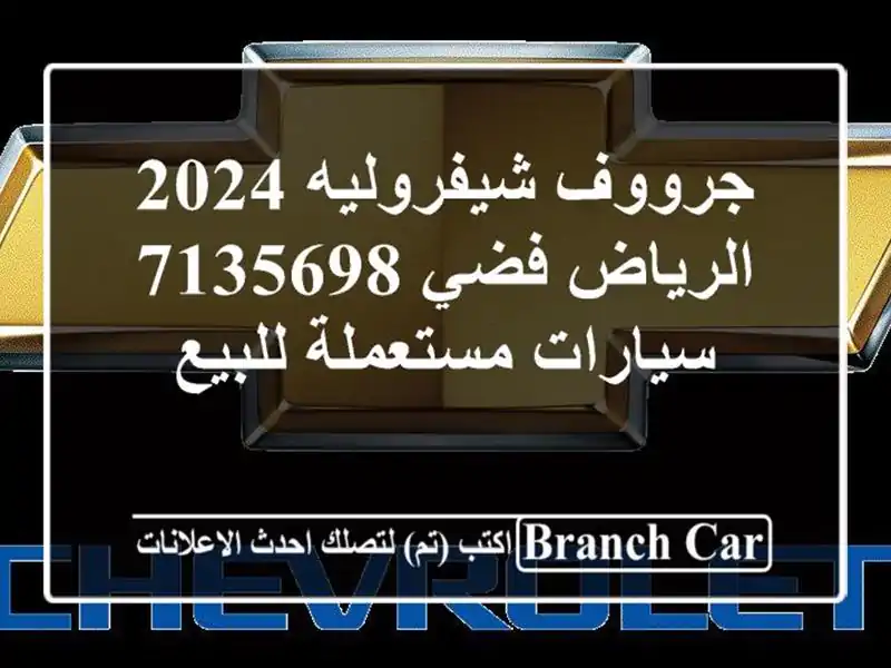 جرووف شيفروليه 2024 الرياض فضي 7135698  سيارات مستعملة للبيع