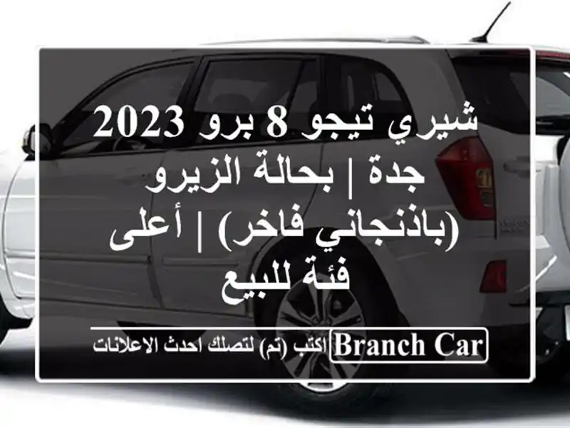 شيري تيجو 8 برو 2023 جدة | بحالة الزيرو (باذنجاني فاخر)...
