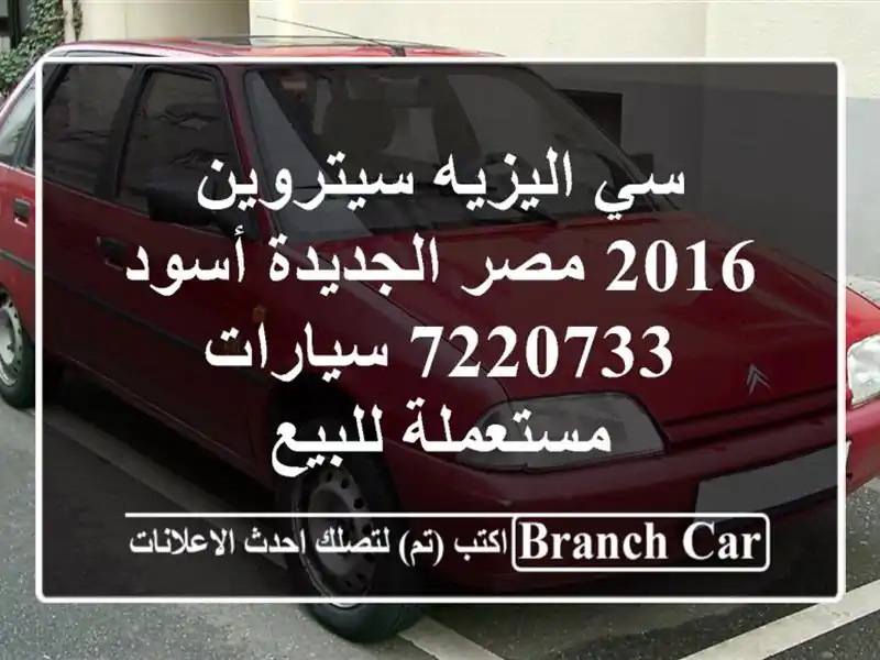 سي اليزيه سيتروين 2016 مصر الجديدة أسود 7220733  سيارات مستعملة للبيع
