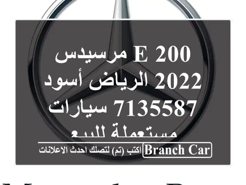 E 200 مرسيدس 2022 الرياض أسود 7135587  سيارات مستعملة للبيع