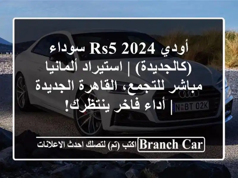 أودي RS5 2024 سوداء (كالجديدة) | استيراد ألمانيا...
