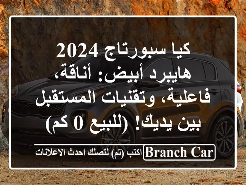 كيا سبورتاج 2024 هايبرد أبيض: أناقة، فاعلية،...