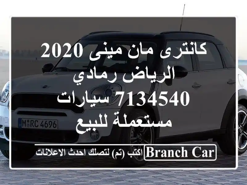 كانترى مان مينى 2020 الرياض رمادي 7134540  سيارات...