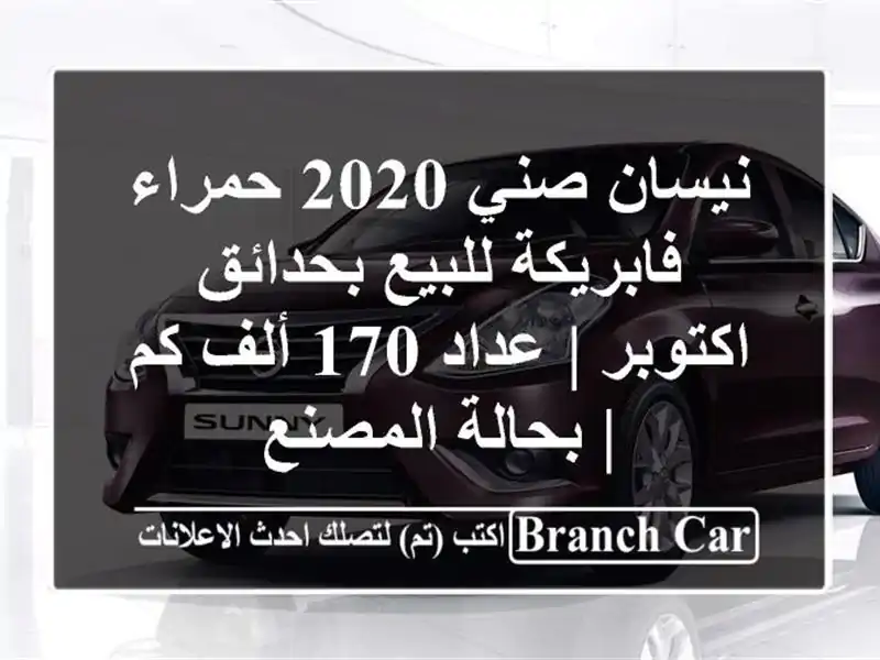 نيسان صني 2020 حمراء فابريكة للبيع بحدائق اكتوبر |...