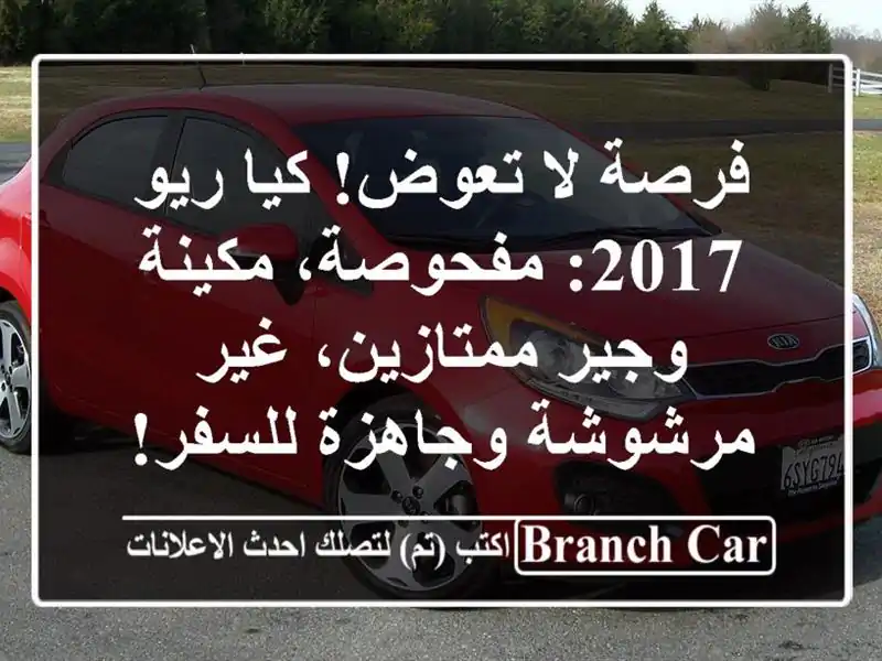 فرصة لا تعوض! كيا ريو 2017: مفحوصة، مكينة وجير...
