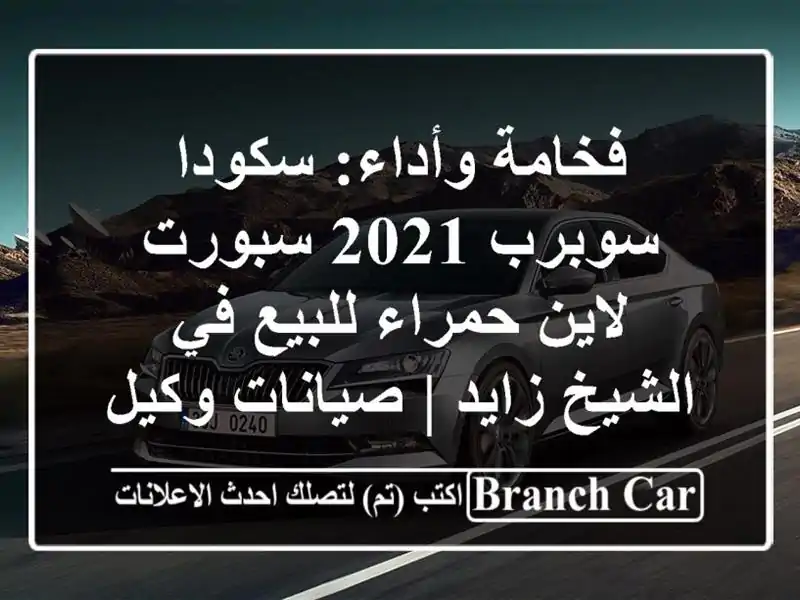 فخامة وأداء: سكودا سوبرب 2021 سبورت لاين حمراء للبيع...