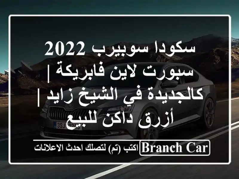 سكودا سوبيرب 2022 سبورت لاين فابريكة | كالجديدة في...
