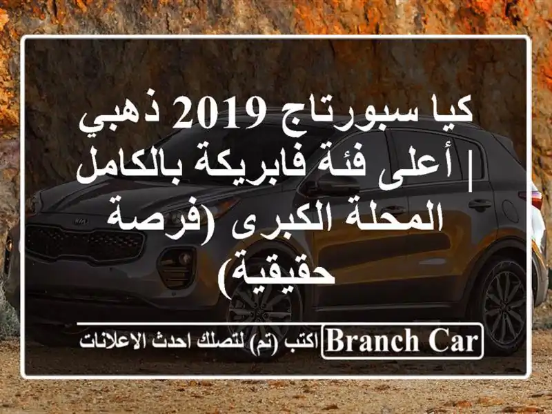 كيا سبورتاج 2019 ذهبي | أعلى فئة فابريكة بالكامل -...