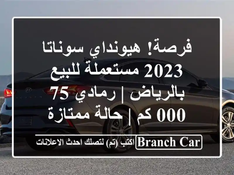 فرصة! هيونداي سوناتا 2023 مستعملة للبيع بالرياض |...