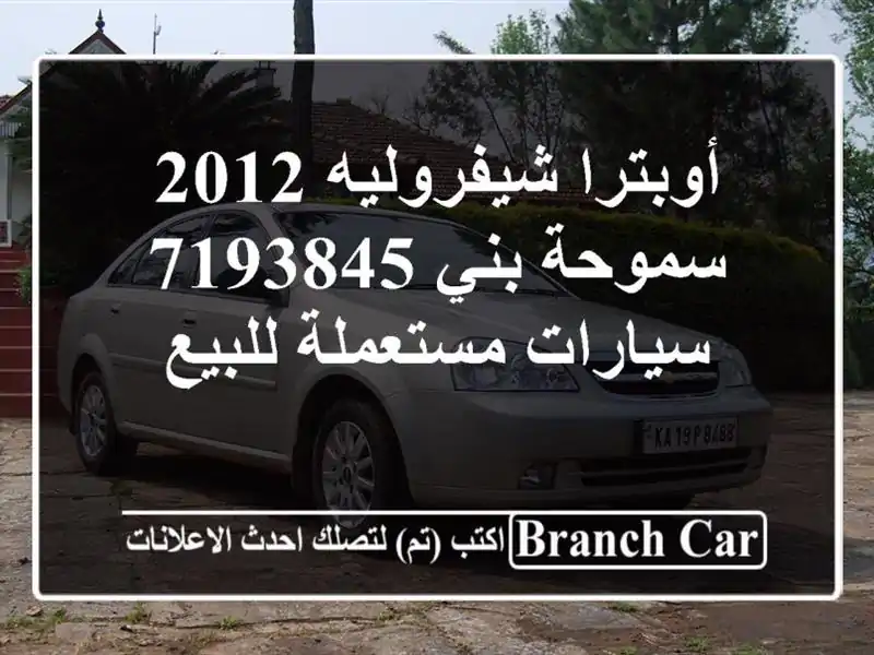 أوبترا شيفروليه 2012 سموحة بني 7193845  سيارات مستعملة للبيع