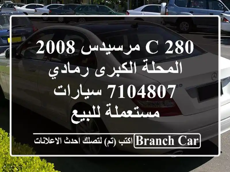 C 280 مرسيدس 2008 المحلة الكبرى رمادي 7104807  سيارات...