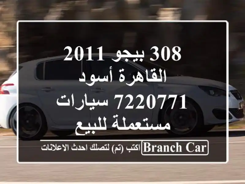 308 بيجو 2011 القاهرة أسود 7220771  سيارات مستعملة للبيع