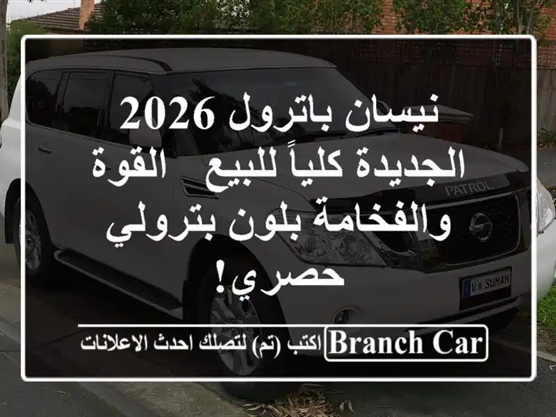 نيسان باترول 2026 الجديدة كلياً للبيع - القوة...