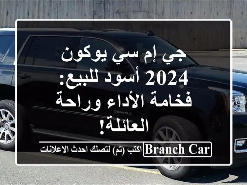 جي إم سي يوكون 2024 أسود للبيع: فخامة الأداء...