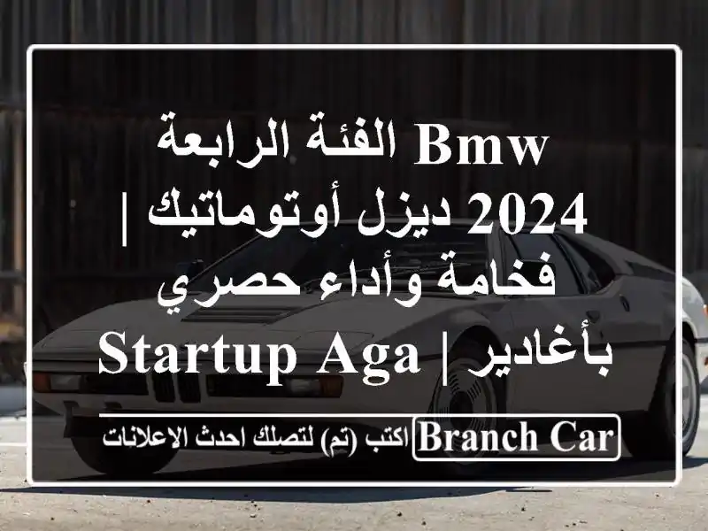 BMW الفئة الرابعة 2024 ديزل أوتوماتيك | فخامة وأداء...