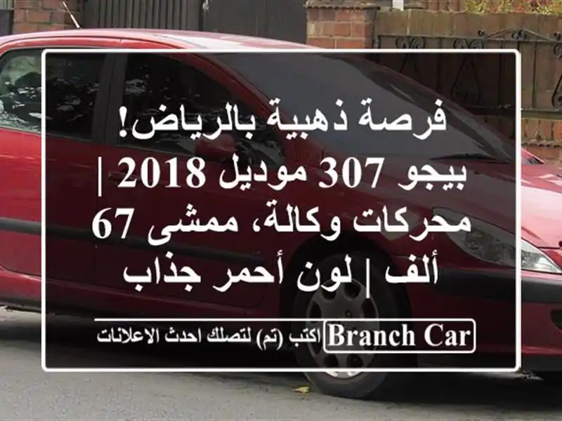 فرصة ذهبية بالرياض! بيجو 307 موديل 2018 | محركات...