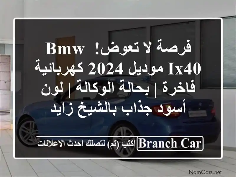 فرصة لا تعوض! BMW iX40 موديل 2024 كهربائية فاخرة |...