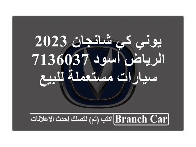 يوني كي شانجان 2023 الرياض أسود 7136037  سيارات...
