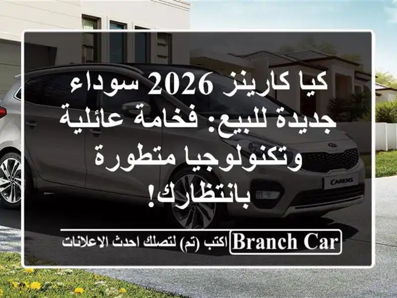 كيا كارينز 2026 سوداء جديدة للبيع: فخامة...