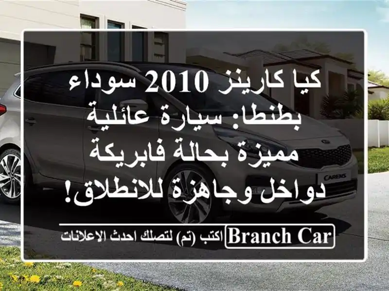 كيا كارينز 2010 سوداء بطنطا: سيارة عائلية مميزة...