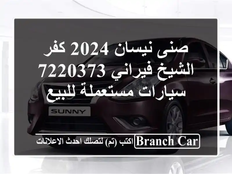 صنى نيسان 2024 كفر الشيخ فيراني 7220373  سيارات...