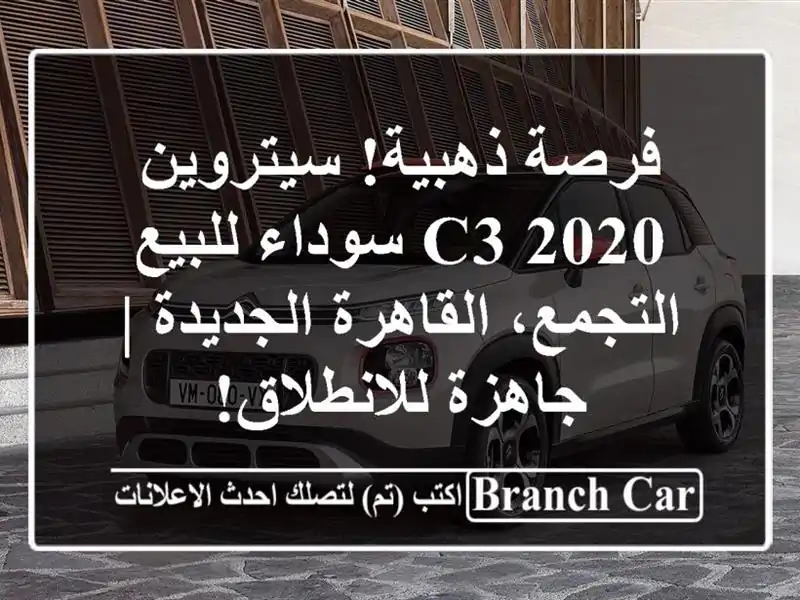 فرصة ذهبية! سيتروين C3 2020 سوداء للبيع - التجمع،...